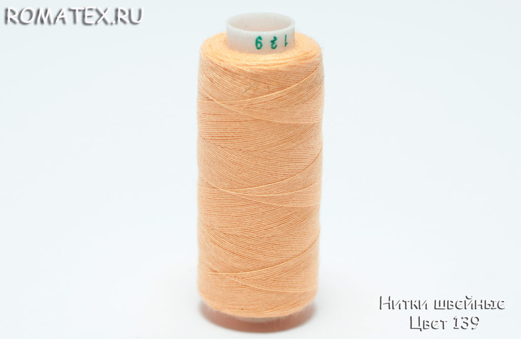 Ткань нитки швейные 40/2  цвет 139